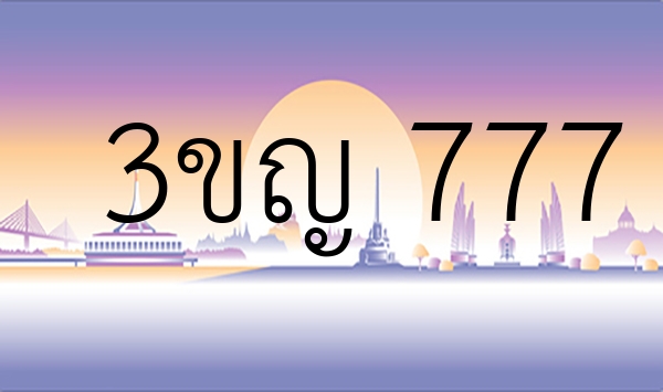 3ขญ 777